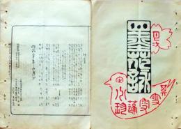D26042119〇摺物 彩色木版 湯島天神神田月次句集 明治３０年４月〇和本古書古文書