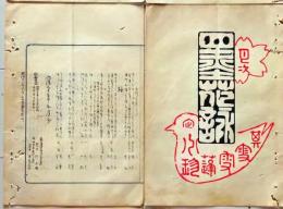 D26042120〇摺物 彩色木版 湯島天神神田月次句集 明治３０年５月〇和本古書古文書