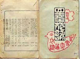 D26042121〇摺物 彩色木版 湯島天神神田月次句集 明治３０年６月〇和本古書古文書