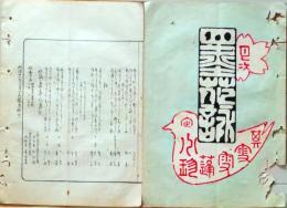 D26042122〇摺物 彩色木版 湯島天神神田月次句集 明治３０年８月〇和本古書古文書