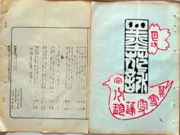 D26042124〇摺物 彩色木版 湯島天神神田月次句集 明治３１年１月〇和本古書古文書