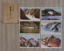 N26042113○戦前絵葉書 セット 日本アルプス 白馬連邦 白馬大雪渓 杓子岳 古写真 ６枚組○和本古書古文書
