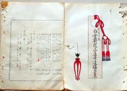 D26042125〇摺物 彩色木版 武州川越 白雲斎芝山 月次句集 明治２９年〇和本古書古文書	