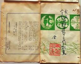 D26042127〇摺物 彩色木版 埼玉県入間郡 月次句集 明治３３年〇和本古書古文書