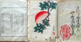 D26042128〇摺物 彩色木版 東京 足立区千住 月次句集 明治２９年〇和本古書古文書