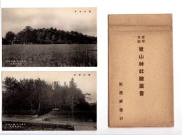 N26042121○戦前絵葉書 セット　和歌山 官幣大社 竈山神社　古写真２枚組○和本古書古文書
