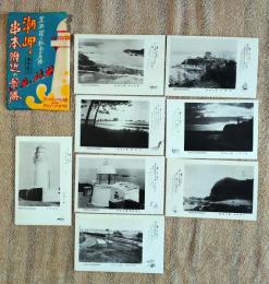 N26042123○戦前絵葉書 セット　和歌山 潮岬・串本付近の景勝 黒潮躍る紀南の名勝　古写真８枚組○和本古書古文書

