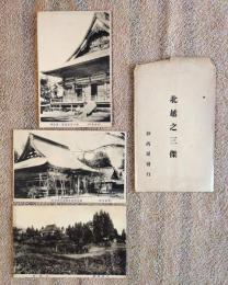 N26042129○戦前絵葉書 セット　新潟 妙高 赤倉温泉 五智の国分寺 白雲荘 高田本願寺　古写真３枚組○和本古書古文書