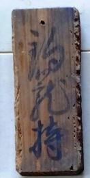 D26042502〇江戸期木札 役割分担札 釣籠持 両面記載 測量 検地 行列 花見 水汲御日除御傘持炭薪〇和本古書古文書