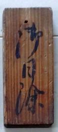 D26042506〇江戸期木札 役割分担札 御日除 両面記載 測量 検地 行列 花見 水汲御日除御傘持炭薪〇和本古書古文書