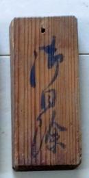 D26042507〇江戸期木札 役割分担札 御日除 両面記載 測量 検地 行列 花見 水汲御日除御傘持炭薪〇和本古書古文書