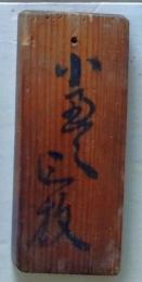 D26042522〇江戸期木札 役割分担札 小筆 両面記載 測量 検地 行列 花見 水汲御日除御傘持炭薪〇和本古書古文書