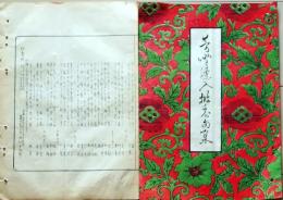 D26042131〇摺物 彩色木版 埼玉県入間郡 月次句集 明治３０年〇和本古書古文書