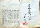 D26042137〇摺物 彩色木版 埼玉県入間郡 月次句集 明治３３年〇和本古書古文書