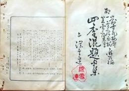 D26042143〇摺物 彩色木版 東京神田 月次句集 明治３０年〇和本古書古文書