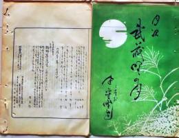 D26042145〇摺物 彩色木版 埼玉県入間郡 東京神田 武蔵野の月 月次句集 明治３０年〇和本古書古文書