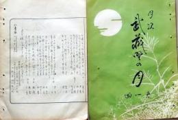 D26042146〇摺物 彩色木版 埼玉県入間郡 武蔵野の月 月次句集 明治３０年〇和本古書古文書