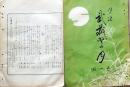 D26042146〇摺物 彩色木版 埼玉県入間郡 武蔵野の月 月次句集 明治３０年〇和本古書古文書