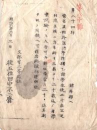 N26042601○明治布告布達○文部省直轄外国學所独乙(ドイツ)語学生徒募集 募集の要項 文部省三等出仕 田中不二麿○明治６年 文部省布達○和本古書古文書
