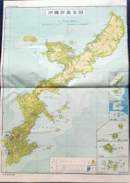 D26042047〇古地図比較 分県地図比較  沖縄 南西諸島 昭和32年と43年 大日本分県地図併地名総覧抜粋〇和本古書古文書