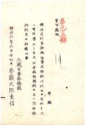 N26042615○明治布告布達○郵便罰則第13条第5中の書状は総て開封に限る 大蔵省事務総裁大隈重信○明治６年大蔵省布達 ○和本古書古文書
