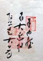 D26040613〇御納経御朱印大判和紙 奉納経 弘法大師御誕生1200年記念 １９７４年  昭和49年 大日寺 真言宗大覚寺派 四国八十八ヶ所第１３番札所 徳島市一宮町西丁263〇和紙参拝記念仏閣	