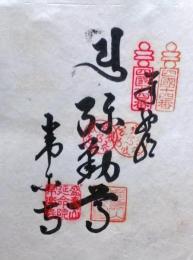 D26040614〇御納経御朱印大判和紙 奉納経 弘法大師御誕生1200年記念 １９７４年  昭和49年 常楽寺 高野山真言宗 四国八十八ヶ所第１４番	