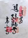 D26040614〇御納経御朱印大判和紙 奉納経 弘法大師御誕生1200年記念 １９７４年  昭和49年 常楽寺 高野山真言宗 四国八十八ヶ所第１４番	