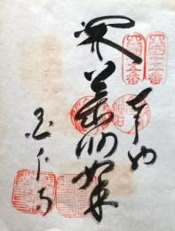 D26040615〇御納経御朱印大判和紙 奉納経 弘法大師御誕生1200年記念 １９７４年  昭和49年 国分寺 曹洞宗 四国八十八ヶ所第１５番	