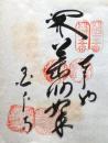 D26040615〇御納経御朱印大判和紙 奉納経 弘法大師御誕生1200年記念 １９７４年  昭和49年 国分寺 曹洞宗 四国八十八ヶ所第１５番	