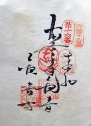 D26040616〇御納経御朱印大判和紙 奉納経 弘法大師御誕生1200年記念 １９７４年  昭和49年 観音寺 高野山真言宗 四国八十八ヶ所第１６番札所