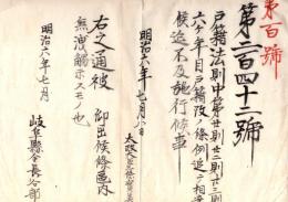 N26042620○明治布告布達○戸籍法則第20則及第23則 ６ヶ年目戸籍改施行に及ばず○明治６年 太政官布告 岐阜県○和本古書古文書
