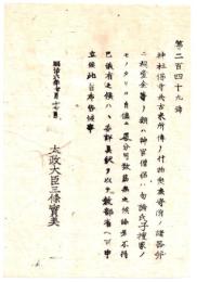 N26042623○明治布告布達○社寺の什物類神官僧侶自儘に処分するを禁ず 不得已儀の取扱方○明治６年 太政官布告 岐阜県○和本古書古文書
