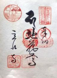 D26040619〇御納経御朱印大判和紙 奉納経 弘法大師御誕生1200年記念 １９７４年  昭和49年 立江寺 高野山真言宗 四国八十八ヶ所第１９番