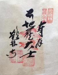 D26040620〇御納経御朱印大判和紙 奉納経 弘法大師御誕生1200年記念 １９７４年  昭和49年 鶴林寺 高野山真言宗 四国八十八ヶ所第２０番