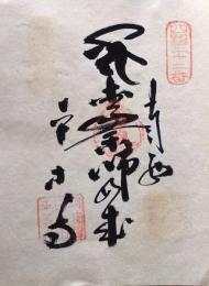 D26040622〇御納経御朱印大判和紙 奉納経 弘法大師御誕生1200年記念 １９７４年  昭和49年 平等寺 高野山真言宗 四国八十八ヶ所第２２番