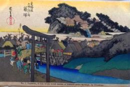 D26020007〇彩色木版画 ハガキサイズ 刷り状態良 東海道五十三次 藤沢宿 保永堂版 広重 題名英文併記 複刻明治３９年〇和本古書古文書	
