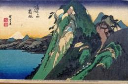 D26020011〇彩色木版画 ハガキサイズ 刷り状態良 東海道五十三次 箱根宿 保永堂版 広重 題名英文併記 複刻明治３９年〇和本古書古文書	