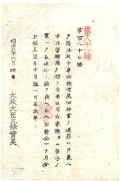 N26042652○明治布告布達○戸籍法則中 華士族僧尼旧神官の家族弟子等送籍方を改む○明治６年太政官布告 岐阜県○和本古書古文書
