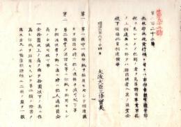 N26042665○明治布告布達 太政官布告3件①印紙税発行に付印章贋造並犯則の者訴出る者へ賞金②各地の報時鐘並に堂舎新築営繕官費支給を廃す③金札引換公債証書条例改正○明治６年太政大臣 岐阜県○和本古書古文書