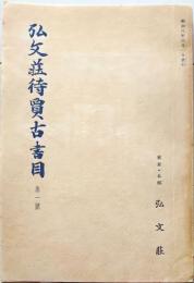 D20050701〇弘文荘目録 反町茂雄  弘文荘待賈古書目 第1号 古典籍の権威 昭和８年〇和本古書古文書	