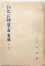 D20050701〇弘文荘目録 反町茂雄  弘文荘待賈古書目 第1号 古典籍の権威 昭和８年〇和本古書古文書	