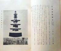 D20050701〇弘文荘目録 反町茂雄  弘文荘待賈古書目 第1号 古典籍の権威 昭和８年〇和本古書古文書	