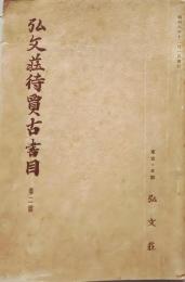 D20050702〇弘文荘目録 反町茂雄  弘文荘待賈古書目 第２号 古典籍の権威 昭和８年〇和本古書古文書	