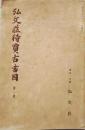 D20050702〇弘文荘目録 反町茂雄  弘文荘待賈古書目 第２号 古典籍の権威 昭和８年〇和本古書古文書	