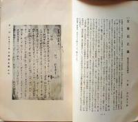 D20050702〇弘文荘目録 反町茂雄  弘文荘待賈古書目 第２号 古典籍の権威 昭和８年〇和本古書古文書	