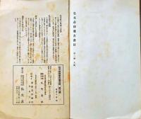 D20050702〇弘文荘目録 反町茂雄  弘文荘待賈古書目 第２号 古典籍の権威 昭和８年〇和本古書古文書	