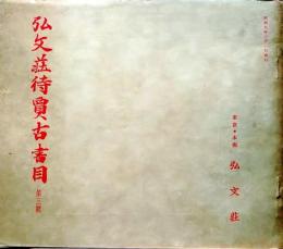 D20050703〇弘文荘目録 反町茂雄  弘文荘待賈古書目 第3号 古典籍の権威 昭和８年〇和本古書古文書	