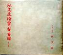 D20050703〇弘文荘目録 反町茂雄  弘文荘待賈古書目 第3号 古典籍の権威 昭和８年〇和本古書古文書	