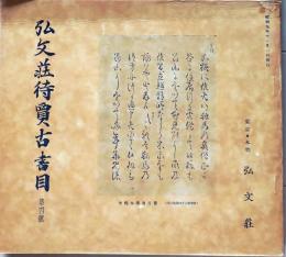 D20050704〇弘文荘目録 反町茂雄  弘文荘待賈古書目 第４号 古典籍の権威 昭和８年〇和本古書古文書	